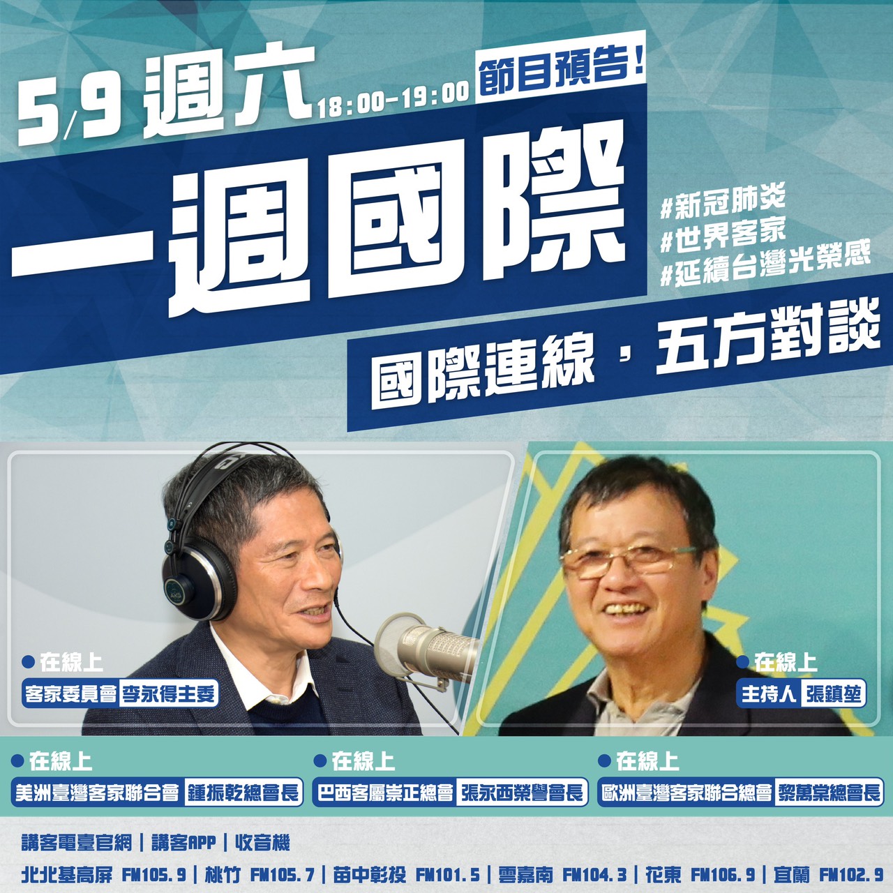 Overseas Hakka associations discuss COVID-19 outbreak on radio show