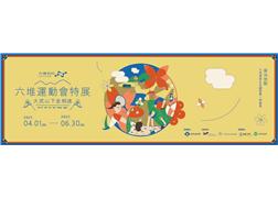 Special Exhibition on Liudui Games held until 2022