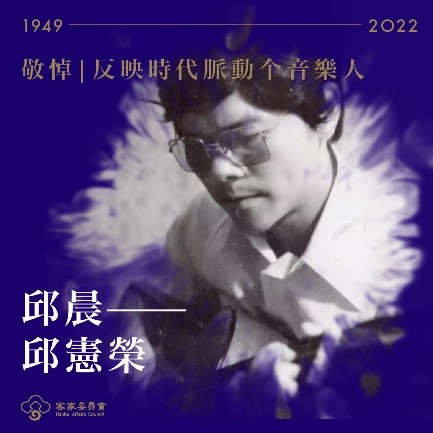 Late Hakka musician Chiu Chen honored with 33rd Golden Melody Awards