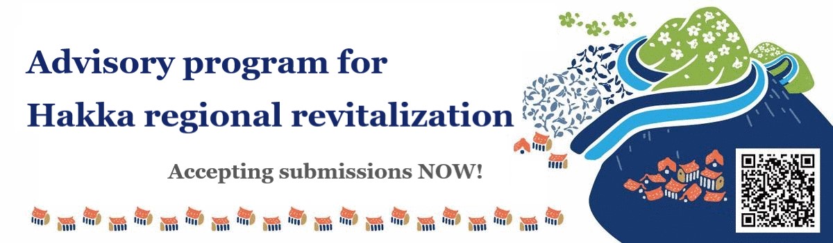 Consulting services offered for regional revitalization of Hakka settlements