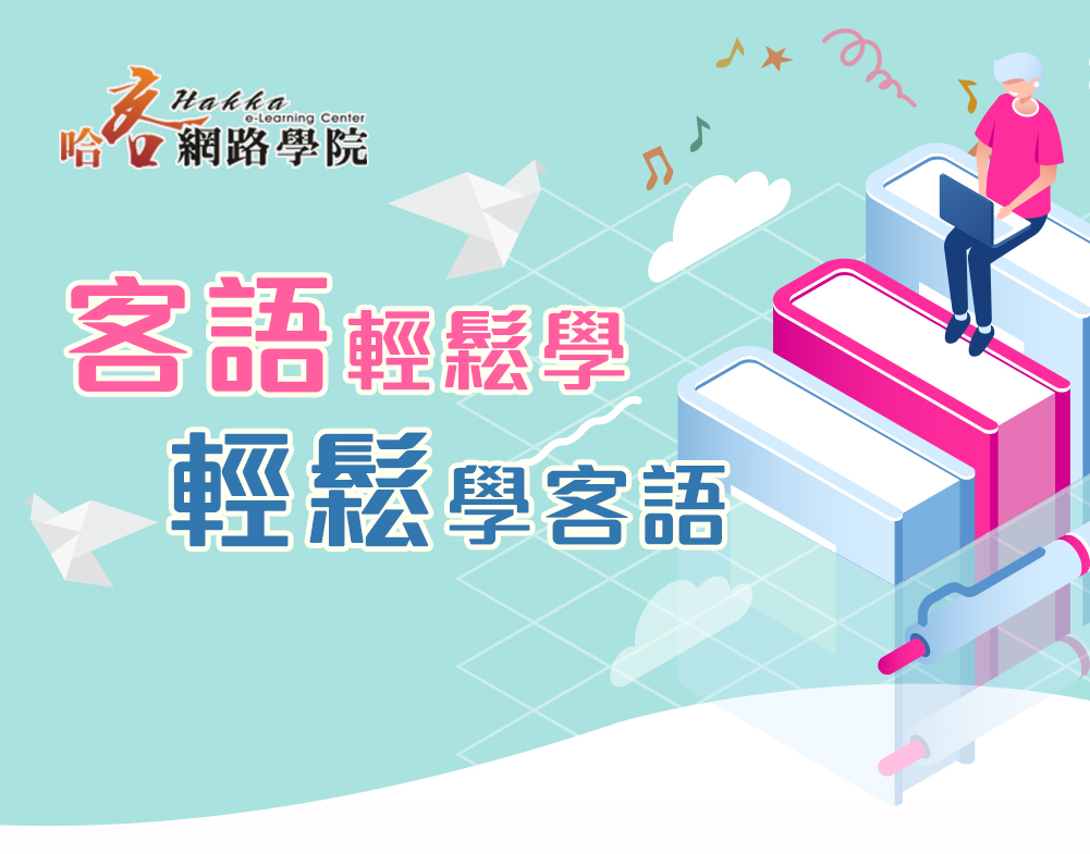 Poster of the Hakka e-Learning Center